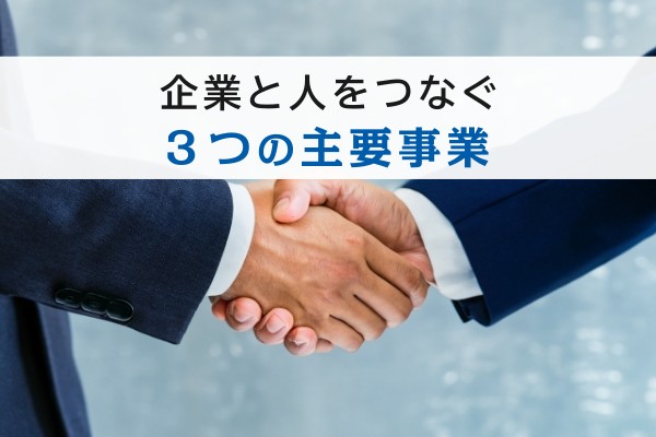 企業と人をつなぐ３つの主要事業