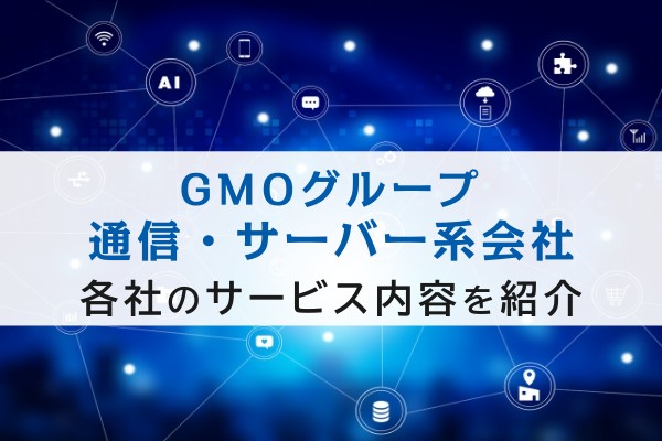 GMOグループ通信・サーバー系会社。各社のサービス内容を紹介