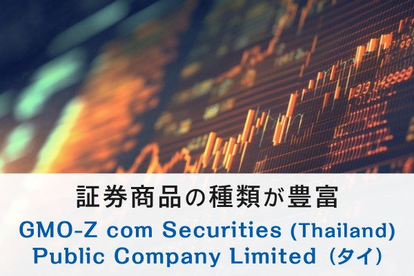 証券商品の種類が豊富、GMO-Z com Securities(Thailand)Public Company Limited(タイ)