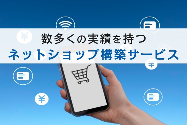 数多くの実績を持つネットショップ構築サービス