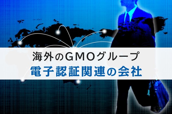 海外のGMOグループ、電子認証関連の会社