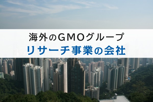 海外のGMOグループ、リサーチ事業の会社