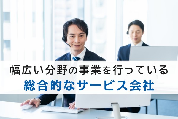 幅広い分野の事業を行っている総合的なサービス会社