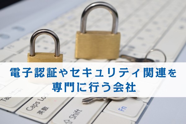 電子認証やセキュリティ関連を専門に行う会社