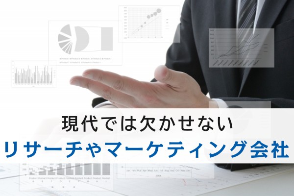 現代では欠かせない、リサーチやマーケティング会社