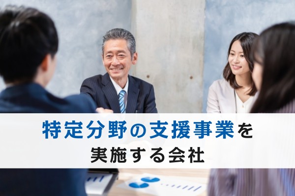 特定分野の支援事業を実施する会社