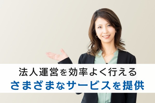 法人運営を効率よく行える様々なサービスを提供